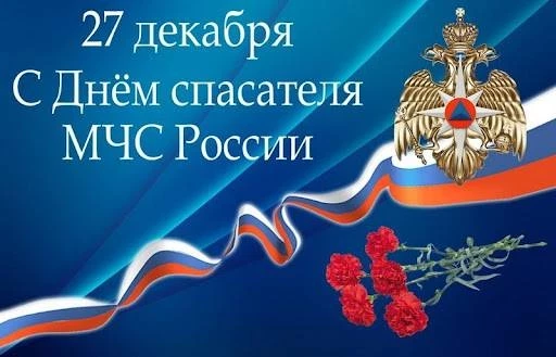 День спасателя в 2024 году будет отмечаться 27 декабря