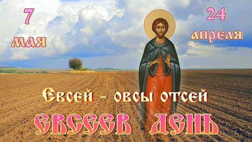Традиции праздника Евсеев день 7 мая уходят своими корнями далеко в прошлое