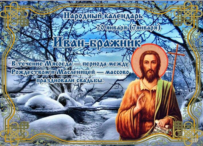 20 января отмечается праздник Иван Бражник: традиции, запреты, приметы